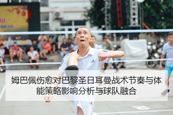 mu-ba-pei-shang-yu-dui-ba-li-sheng-ri-er-man-zhan-shu-jie-zou-yu-ti-neng-ce-lve-ying-xiang-fen-xi-yu-qiu-dui-rong-he-2-665.jpg