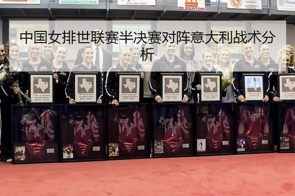 zhong-guo-nv-pai-shi-lian-sai-ban-jue-sai-dui-zhen-yi-da-li-zhan-shu-fen-xi-2-280.jpg