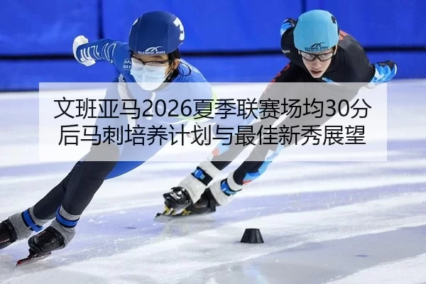 wen-ban-ya-ma-xia-ji-lian-sai-chang-jun-fen-hou-ma-ci-pei-yang-ji-hua-yu-zui-jia-xin-xiu-zhan-wang-3-641.jpg